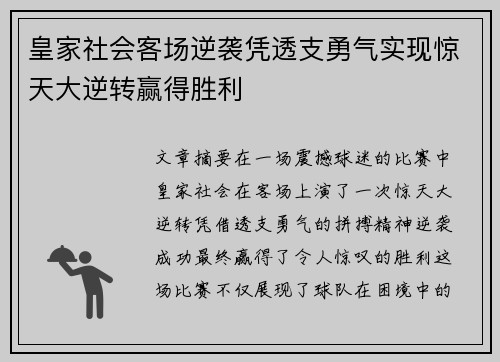 皇家社会客场逆袭凭透支勇气实现惊天大逆转赢得胜利