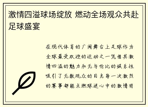 激情四溢球场绽放 燃动全场观众共赴足球盛宴