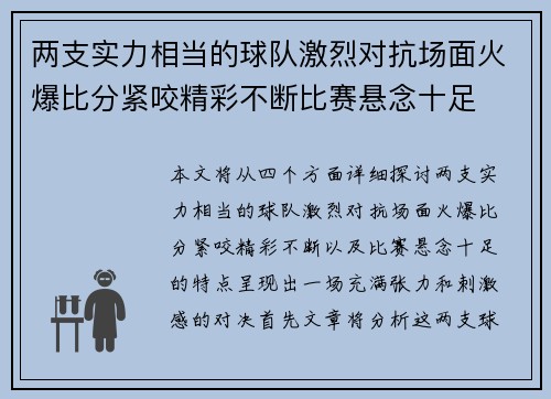两支实力相当的球队激烈对抗场面火爆比分紧咬精彩不断比赛悬念十足