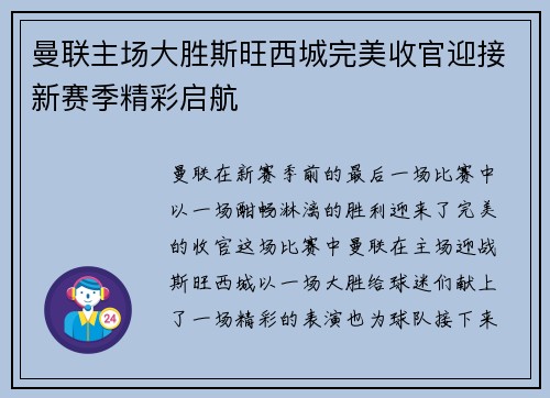 曼联主场大胜斯旺西城完美收官迎接新赛季精彩启航