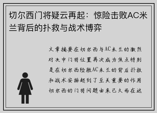 切尔西门将疑云再起：惊险击败AC米兰背后的扑救与战术博弈
