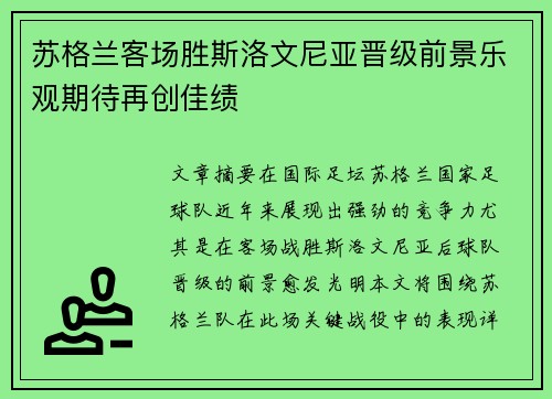苏格兰客场胜斯洛文尼亚晋级前景乐观期待再创佳绩