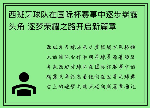 西班牙球队在国际杯赛事中逐步崭露头角 逐梦荣耀之路开启新篇章