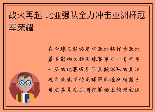 战火再起 北亚强队全力冲击亚洲杯冠军荣耀