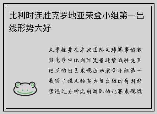 比利时连胜克罗地亚荣登小组第一出线形势大好