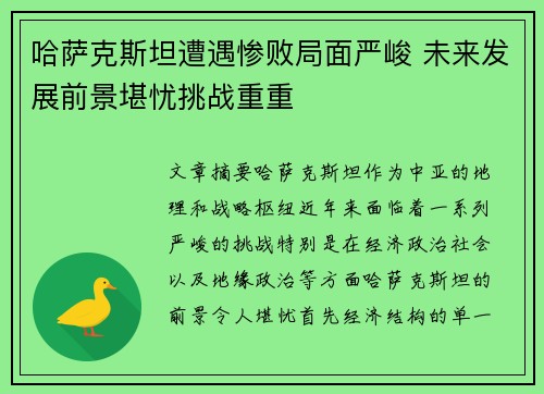哈萨克斯坦遭遇惨败局面严峻 未来发展前景堪忧挑战重重
