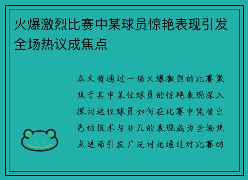 火爆激烈比赛中某球员惊艳表现引发全场热议成焦点