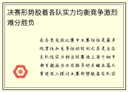 决赛形势胶着各队实力均衡竞争激烈难分胜负