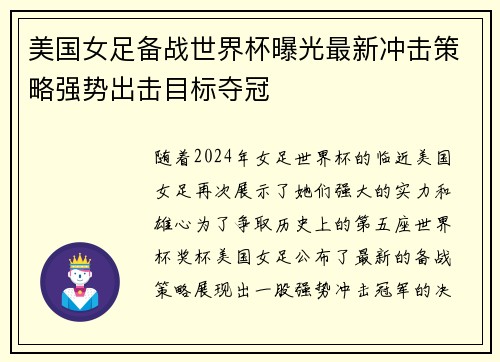 美国女足备战世界杯曝光最新冲击策略强势出击目标夺冠