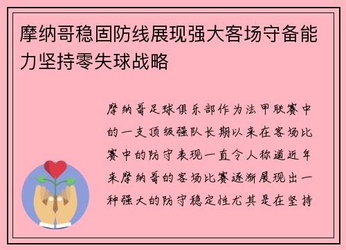 摩纳哥稳固防线展现强大客场守备能力坚持零失球战略