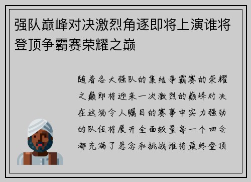 强队巅峰对决激烈角逐即将上演谁将登顶争霸赛荣耀之巅
