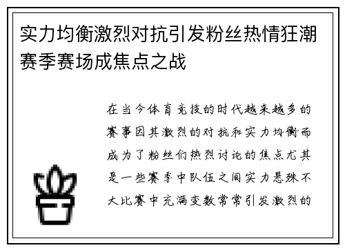 实力均衡激烈对抗引发粉丝热情狂潮赛季赛场成焦点之战