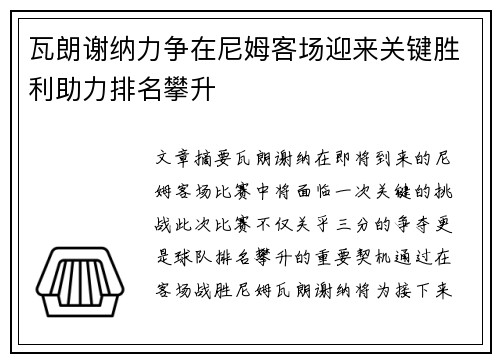 瓦朗谢纳力争在尼姆客场迎来关键胜利助力排名攀升
