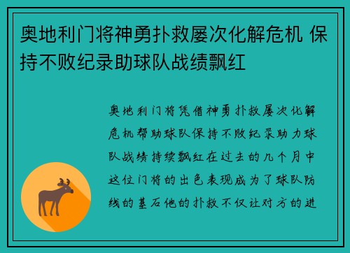 奥地利门将神勇扑救屡次化解危机 保持不败纪录助球队战绩飘红