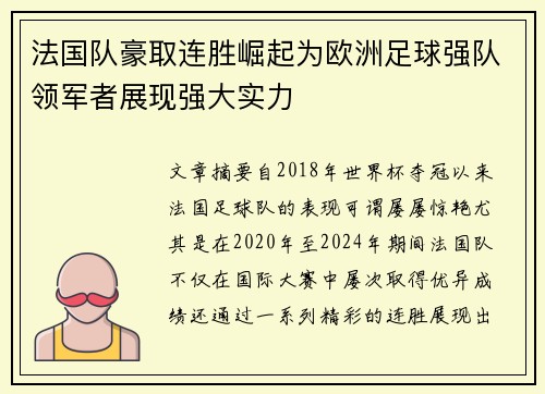 法国队豪取连胜崛起为欧洲足球强队领军者展现强大实力