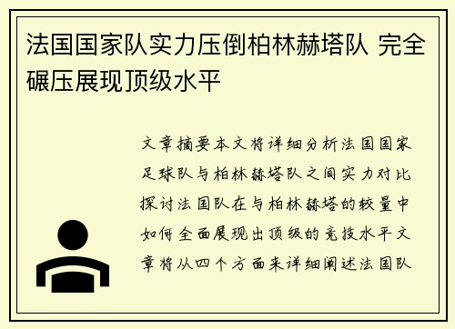 法国国家队实力压倒柏林赫塔队 完全碾压展现顶级水平