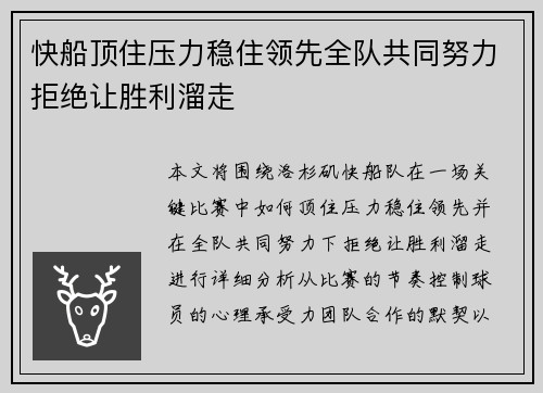 快船顶住压力稳住领先全队共同努力拒绝让胜利溜走