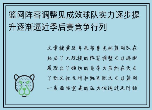 篮网阵容调整见成效球队实力逐步提升逐渐逼近季后赛竞争行列