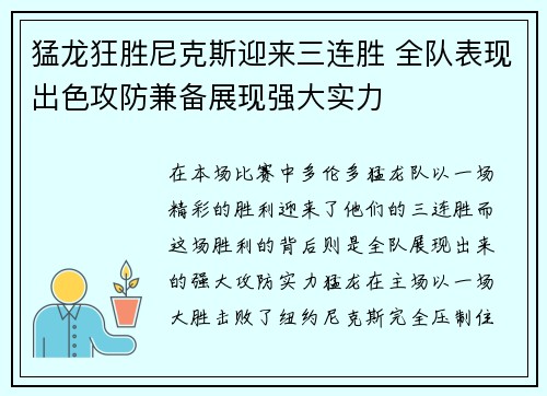 猛龙狂胜尼克斯迎来三连胜 全队表现出色攻防兼备展现强大实力