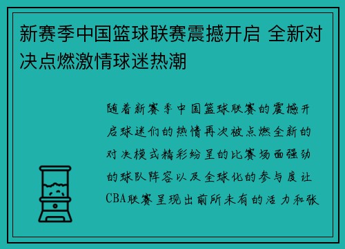 新赛季中国篮球联赛震撼开启 全新对决点燃激情球迷热潮
