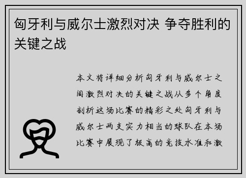 匈牙利与威尔士激烈对决 争夺胜利的关键之战