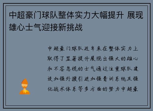 中超豪门球队整体实力大幅提升 展现雄心士气迎接新挑战