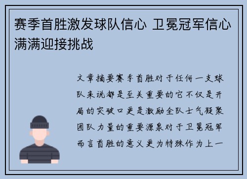 赛季首胜激发球队信心 卫冕冠军信心满满迎接挑战