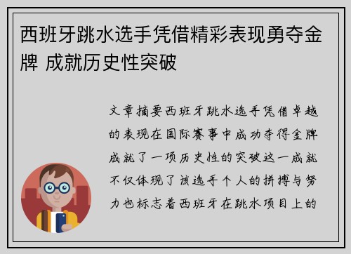 西班牙跳水选手凭借精彩表现勇夺金牌 成就历史性突破