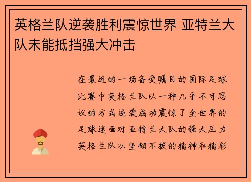 英格兰队逆袭胜利震惊世界 亚特兰大队未能抵挡强大冲击