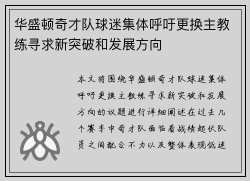 华盛顿奇才队球迷集体呼吁更换主教练寻求新突破和发展方向