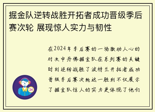 掘金队逆转战胜开拓者成功晋级季后赛次轮 展现惊人实力与韧性