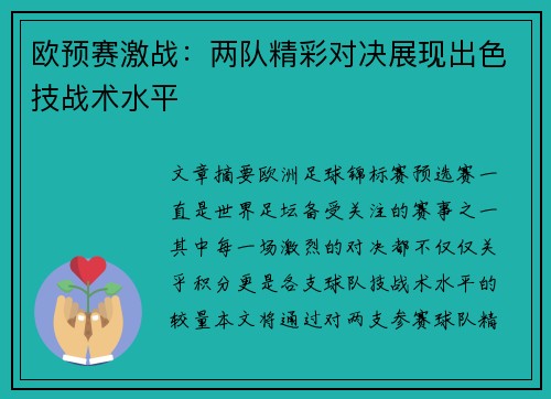 欧预赛激战：两队精彩对决展现出色技战术水平