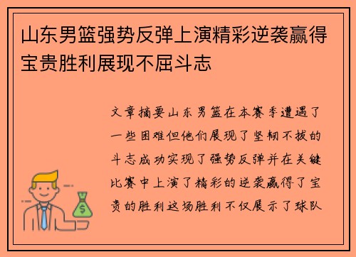 山东男篮强势反弹上演精彩逆袭赢得宝贵胜利展现不屈斗志