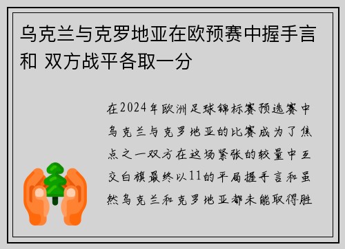 乌克兰与克罗地亚在欧预赛中握手言和 双方战平各取一分