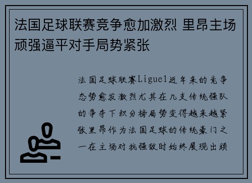 法国足球联赛竞争愈加激烈 里昂主场顽强逼平对手局势紧张