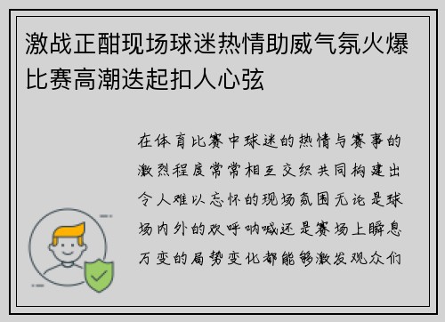 激战正酣现场球迷热情助威气氛火爆比赛高潮迭起扣人心弦