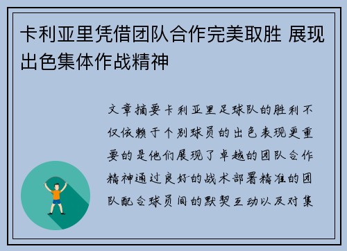 卡利亚里凭借团队合作完美取胜 展现出色集体作战精神