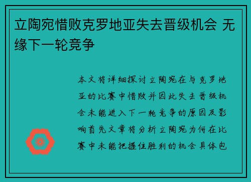 立陶宛惜败克罗地亚失去晋级机会 无缘下一轮竞争