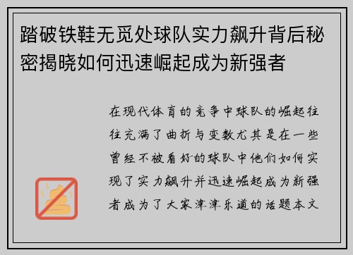 踏破铁鞋无觅处球队实力飙升背后秘密揭晓如何迅速崛起成为新强者