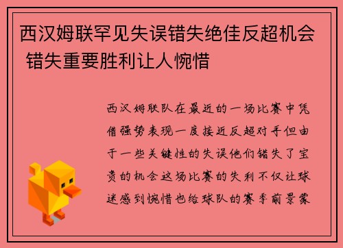 西汉姆联罕见失误错失绝佳反超机会 错失重要胜利让人惋惜