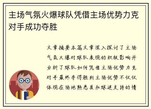 主场气氛火爆球队凭借主场优势力克对手成功夺胜