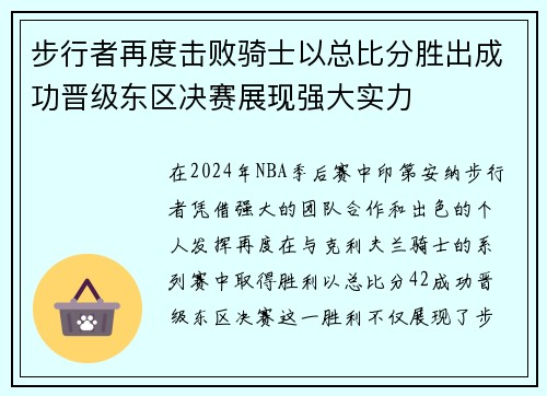 步行者再度击败骑士以总比分胜出成功晋级东区决赛展现强大实力