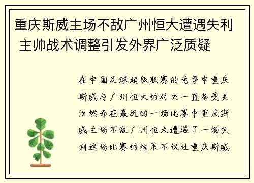 重庆斯威主场不敌广州恒大遭遇失利 主帅战术调整引发外界广泛质疑