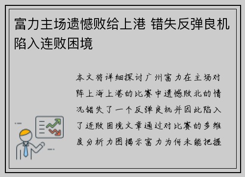 富力主场遗憾败给上港 错失反弹良机陷入连败困境