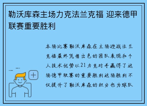 勒沃库森主场力克法兰克福 迎来德甲联赛重要胜利
