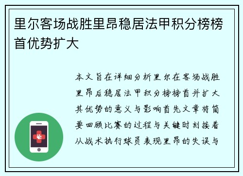 里尔客场战胜里昂稳居法甲积分榜榜首优势扩大
