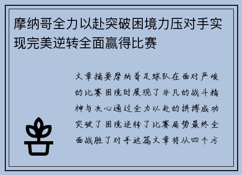 摩纳哥全力以赴突破困境力压对手实现完美逆转全面赢得比赛