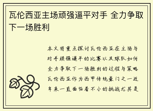 瓦伦西亚主场顽强逼平对手 全力争取下一场胜利