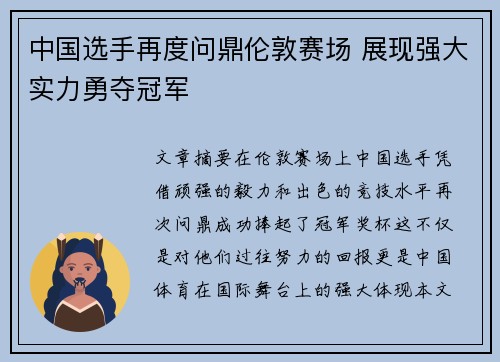 中国选手再度问鼎伦敦赛场 展现强大实力勇夺冠军
