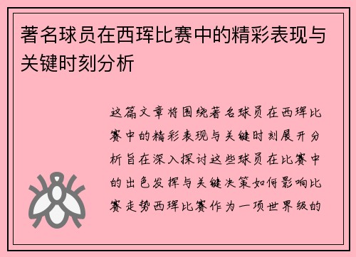 著名球员在西珲比赛中的精彩表现与关键时刻分析